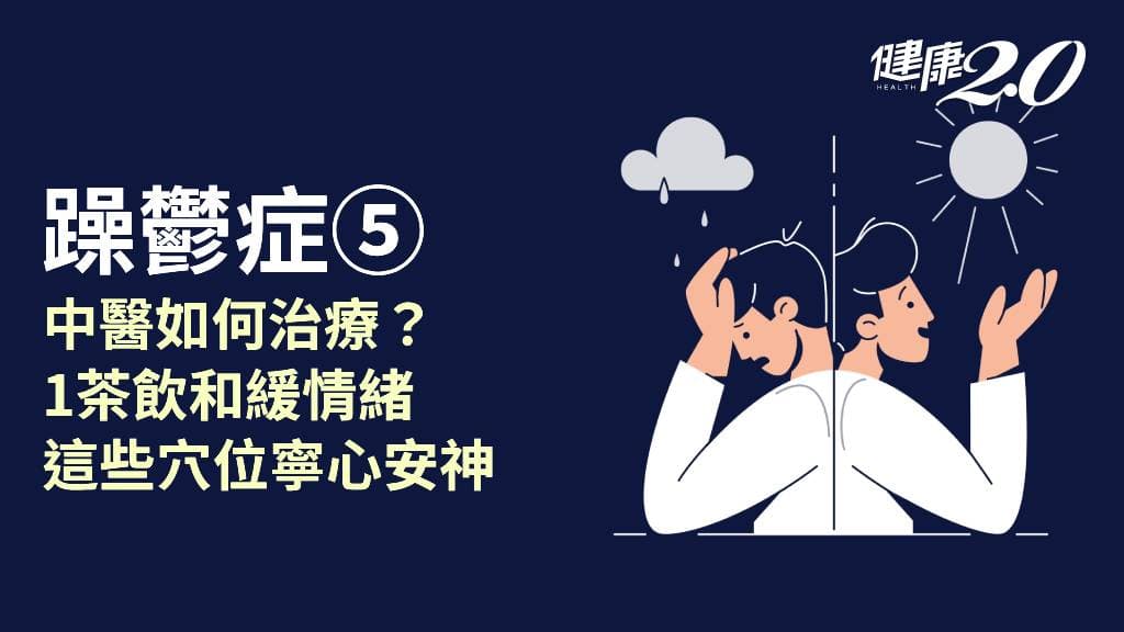 躁鬱症／中醫能治療躁鬱症嗎？季節變化也會誘發？2穴道＋1茶飲幫助寧心安神