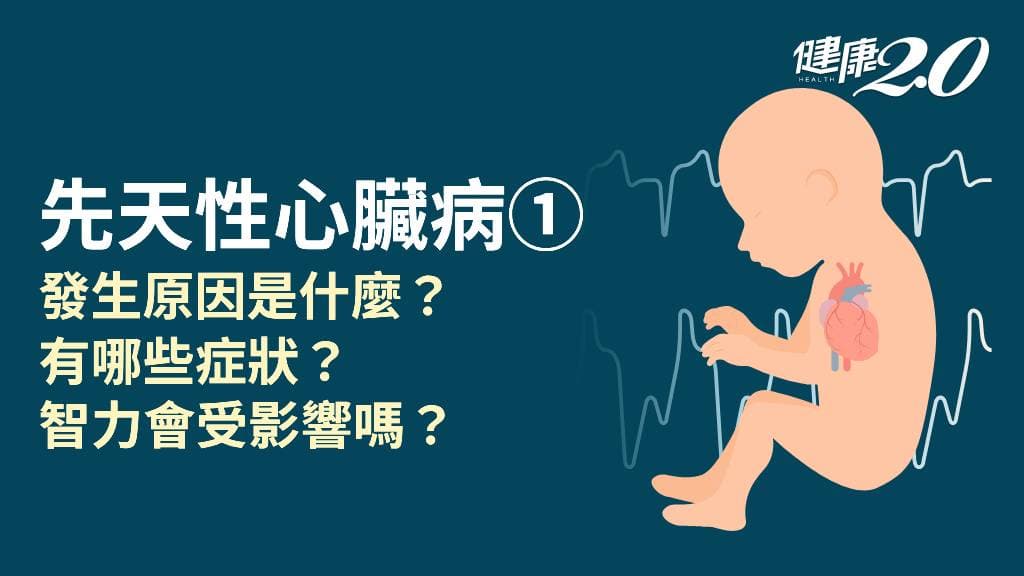 醫學百科主圖_先天性心臟病1