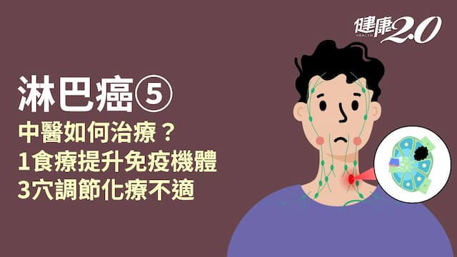淋巴癌／中醫能治嗎？治療分5證型 食療+3穴位免疫調節消滅腫瘤細胞