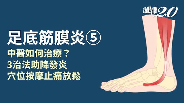 足底筋膜炎／中醫如何辨證論治？治療方法有哪些？3穴位按摩調理經絡