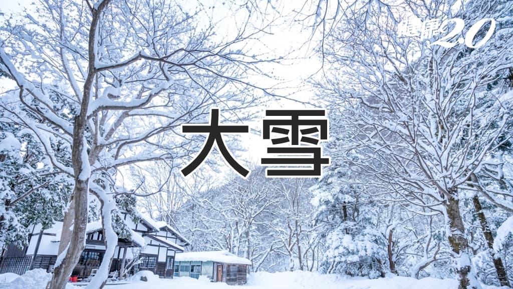 大雪節氣 俗民禁忌