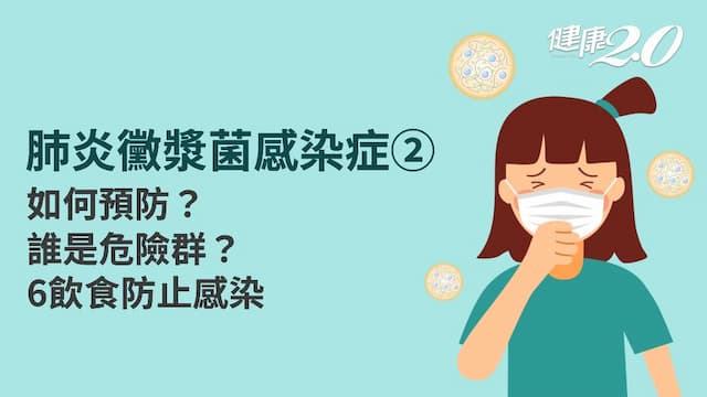 肺炎黴漿菌感染症／預防感染可以打疫苗嗎？傳染期有多久？1年紀最好發