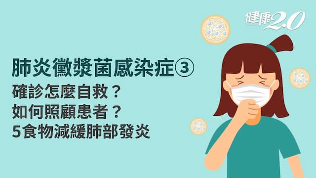肺炎黴漿菌感染症／感染黴漿菌怎麼辦？不能碰什麼？6營養素防止咳嗽