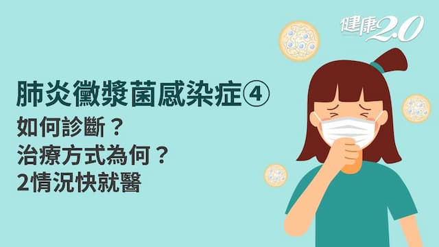 肺炎黴漿菌感染症／黴漿菌會自己好嗎？如何判斷感染？哪些方法能治療？