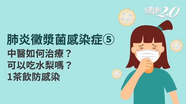 肺炎黴漿菌感染症／中醫如何治療？可以吃西瓜、水梨清熱？1茶飲有效止咳