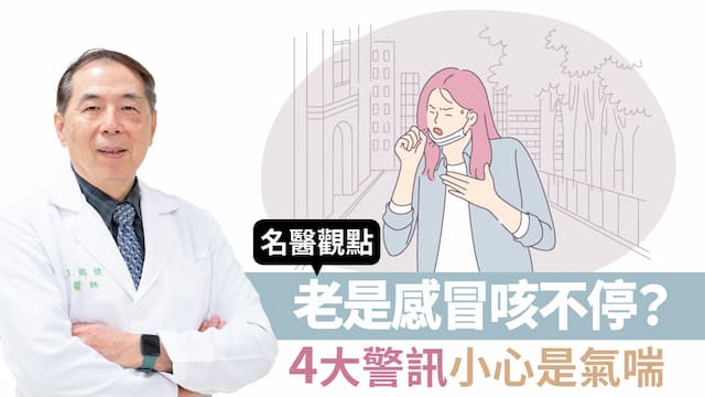 老是感冒<span style="color:#1BA42B;">咳不停</span>？小心是氣喘！台灣200萬人氣喘7成不自知 權威醫揭4大警訊
