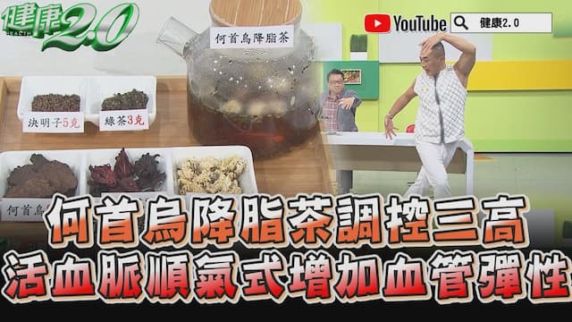 3招讓血管增加彈性！氣功名師教你調節心氣 中醫1茶飲改善高血壓、降血脂肪/exercise/344242