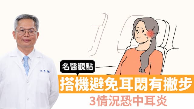 搭機如何避免耳朵悶痛？3情況閉氣吹氣恐釀中耳炎 名醫教「通耳咽管」技巧