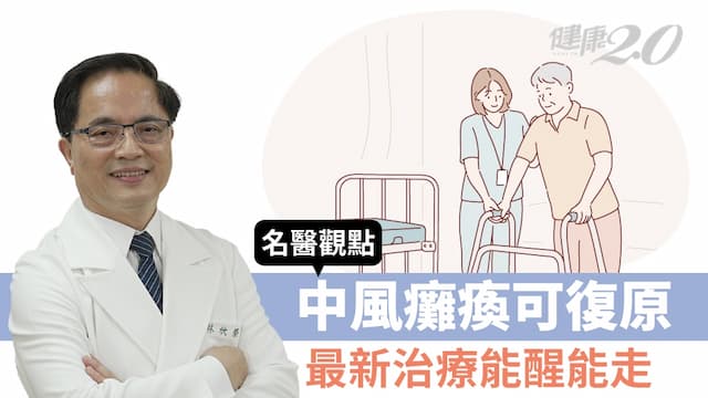 中風昏迷、癱瘓怎麼辦？最新治療讓神經再生 患者能醒又能走