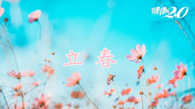 2024立春習俗及禁忌？立春開運祕訣？立春進補食譜