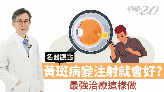 黃斑部病變注射就好了嗎？眼科權威教「最強手術」這樣做