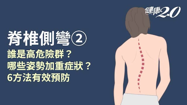 脊椎側彎／脊椎要如何保養？預防脊椎側彎吃什麼？2招練習正確站姿、坐姿