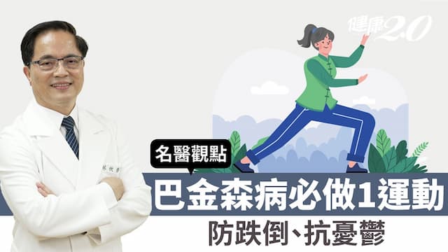 跌倒最怕撞到頭！醫最推1運動 預防巴金森病人跌倒、增加幹細胞、抗憂鬱