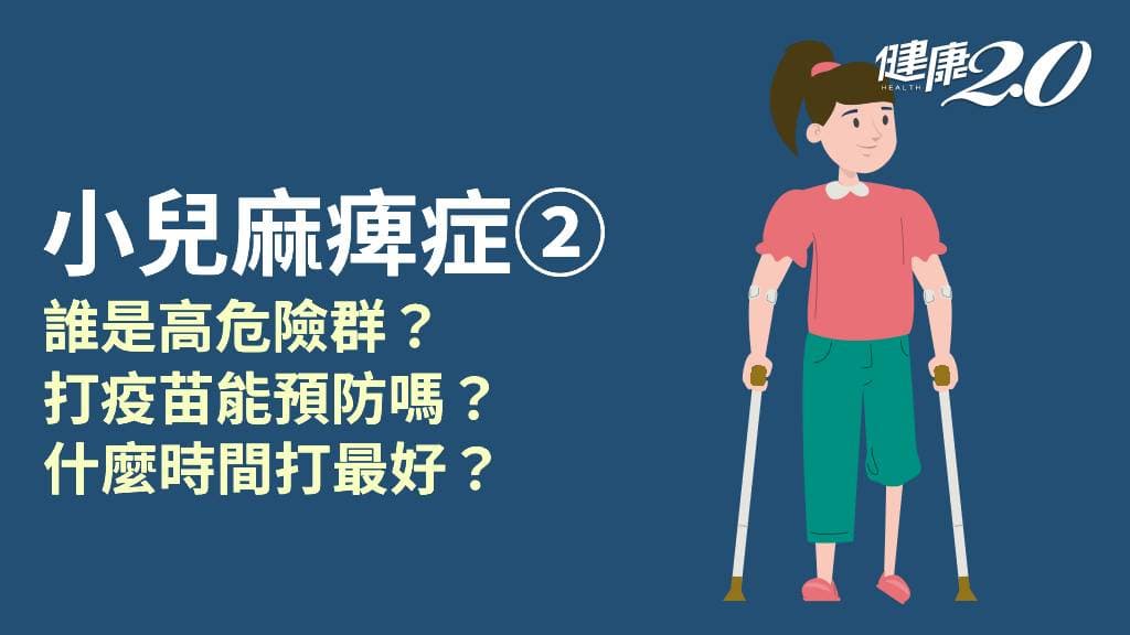 小兒麻痺症／誰是高危險群？如何預防最有效？誰不能打小兒麻痺疫苗？