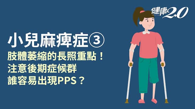 小兒麻痺症／失能後如何照護？什麼是「小兒麻痺後期症候群」？