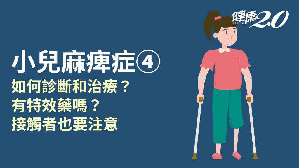 小兒麻痺症／如何診斷與治療？有哪些支持性療法？肢體麻痺還能治嗎？