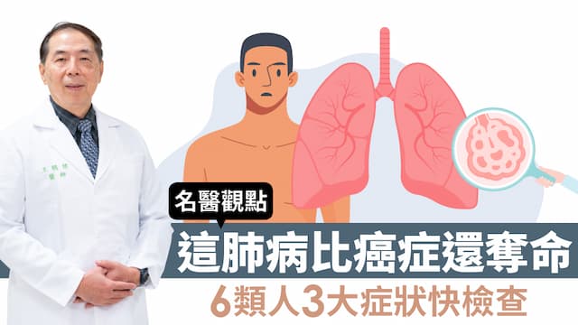 這種肺病比癌症還奪命！<span style="color:#1BA42B;">乾咳</span>久喘感覺累 6類人3警訊當心致命菜瓜布肺