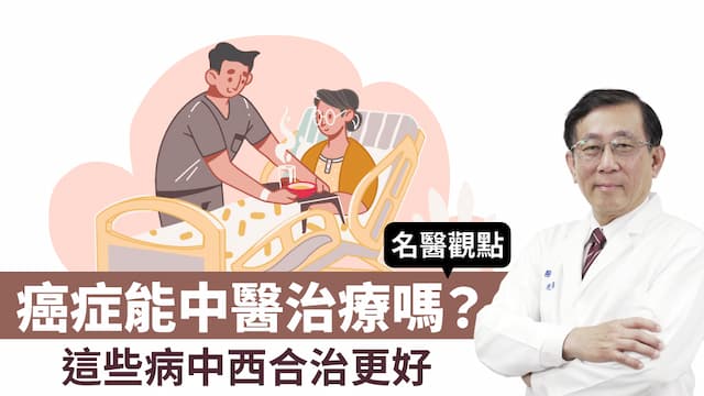 癌症能中醫治療嗎？哪些病適合中西醫合併治療？這幾種病效果好