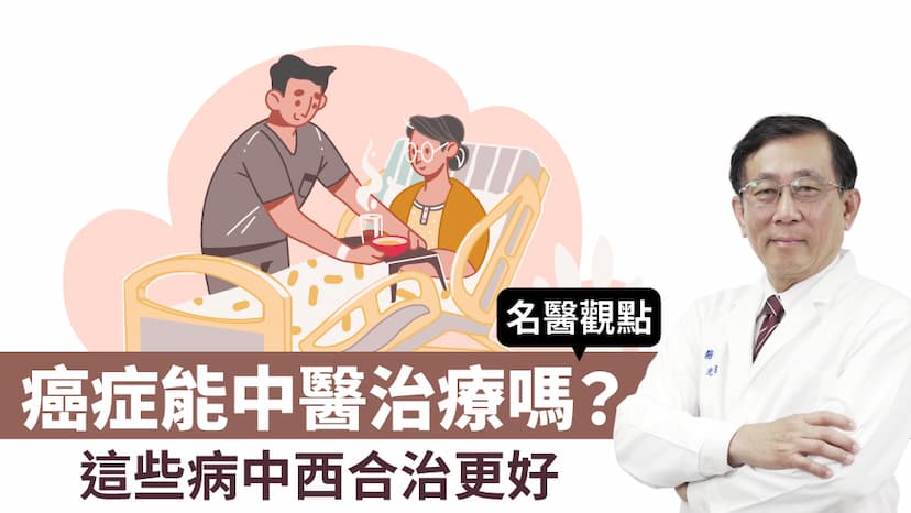 癌症能中醫治療嗎？哪些病適合中西醫合併治療？這幾種病效果好/review/345825