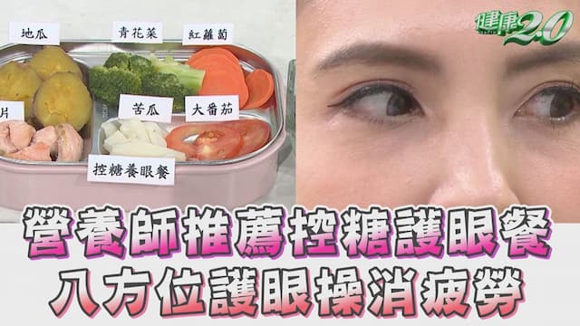 飛蚊症還有救嗎？國師唐綺陽飛蚊症、青光眼還有白內障！中醫教3穴位、3茶飲救視力