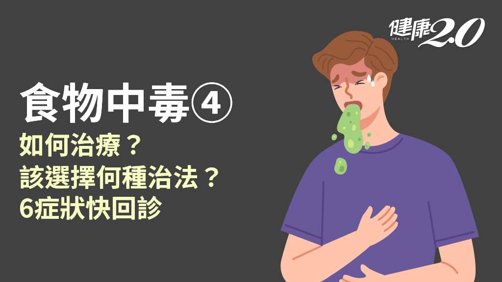 食物中毒／治療方法該如何選擇？會無藥可醫嗎？支持療法有哪些？