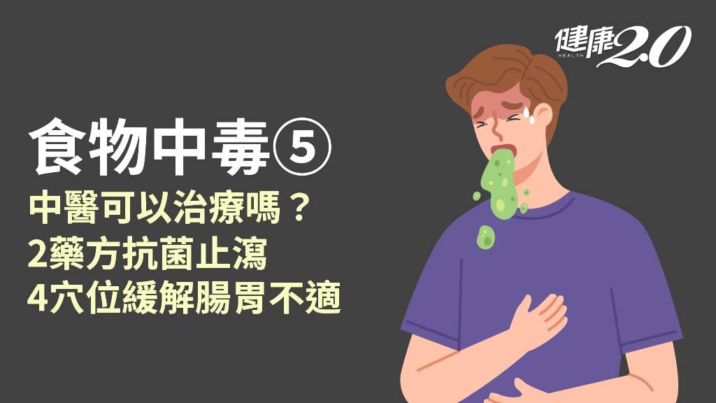 食物中毒／中醫如何治療？4穴位緩解腸胃不適 2常用藥方可抗菌可止瀉