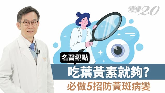 76歲梁修身黃斑部病變、背劇本全靠問別人！醫：補葉黃素不夠 必做5招才能防病變