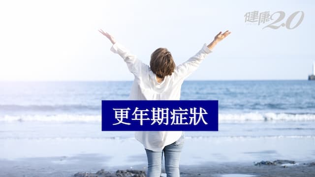 更年期症狀有哪些？更年期保健及飲食運動一次看