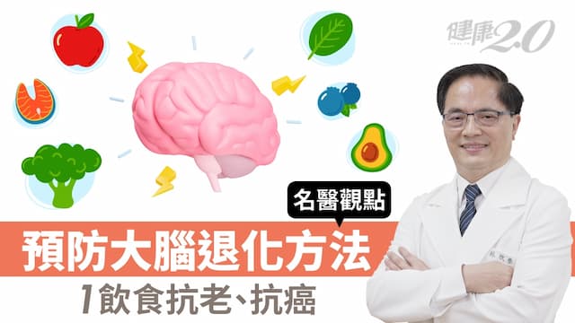 預防腦退化最有效方法！這樣運動修復大腦 1飲食抗老又抗癌