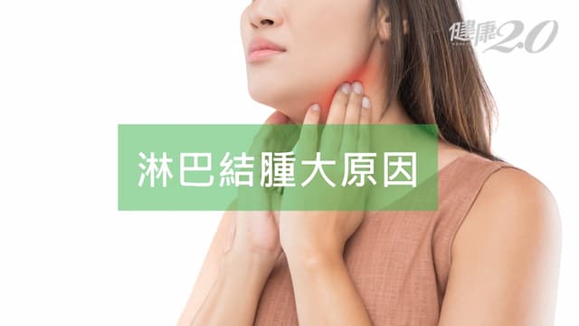 淋巴結腫大會痛嗎？淋巴結腫大原因及消除祕訣