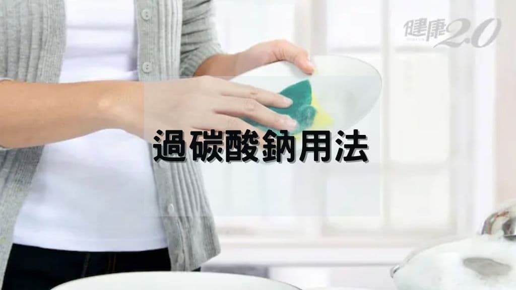 過碳酸鈉用途-過碳酸鈉缺點-過碳酸鈉用法-過碳酸鈉洗衣機