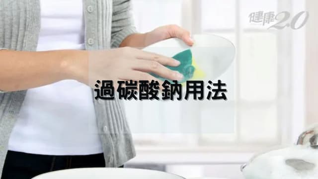 過碳酸鈉缺點有哪些？過碳酸鈉用途和比例全攻略