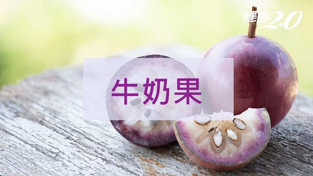 牛奶果功效與禁忌？牛奶果怎麼吃一次看！