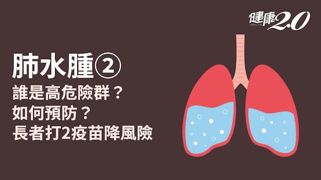 肺水腫／肺水腫呼吸困難恐致死！如何預防肺水腫？這些人是高危險群