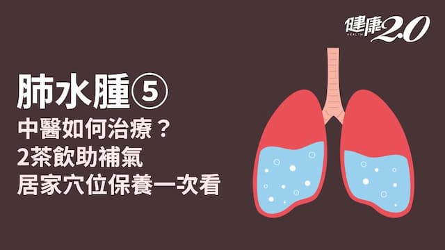 肺水腫／中醫治療幫助患者增加肺部循環！2茶飲＋居家按摩疏通經絡
