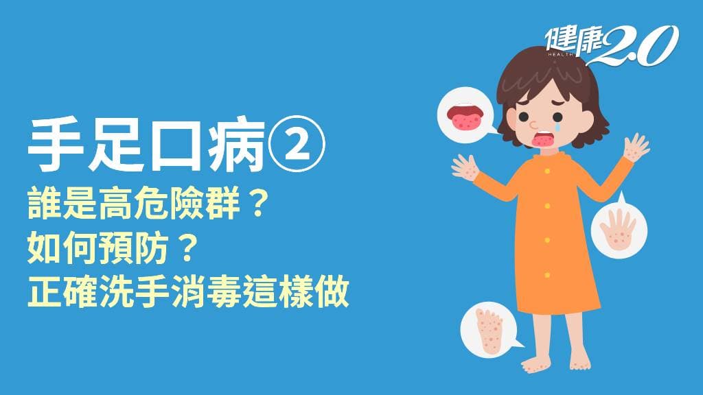 手足口病／誰是高危險群？如何預防？正確洗手、消毒方法報你知