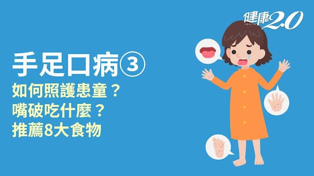 手足口病／居家照護該注意什麼？嘴破吃什麼？適合食物一次看