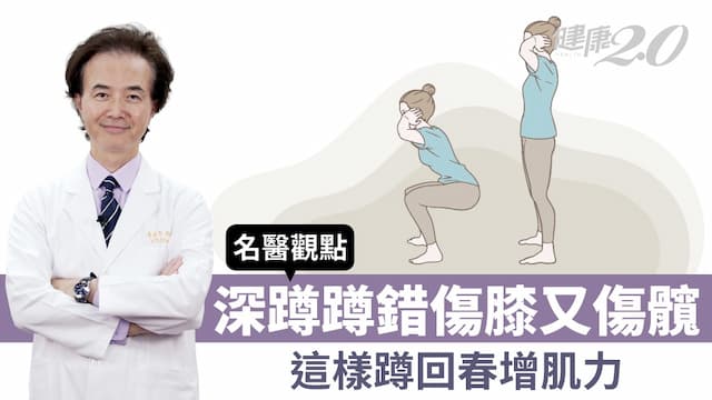 深蹲膝蓋超過腳尖是肌力不足！運動名醫教最強深蹲 顧關節還強肌力