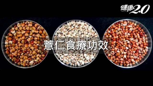 薏仁功效降血脂？薏仁熱量與禁忌一次看