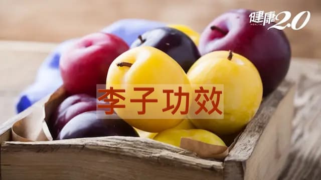 李子功效能降血壓？醃李子方法和禁忌一次看