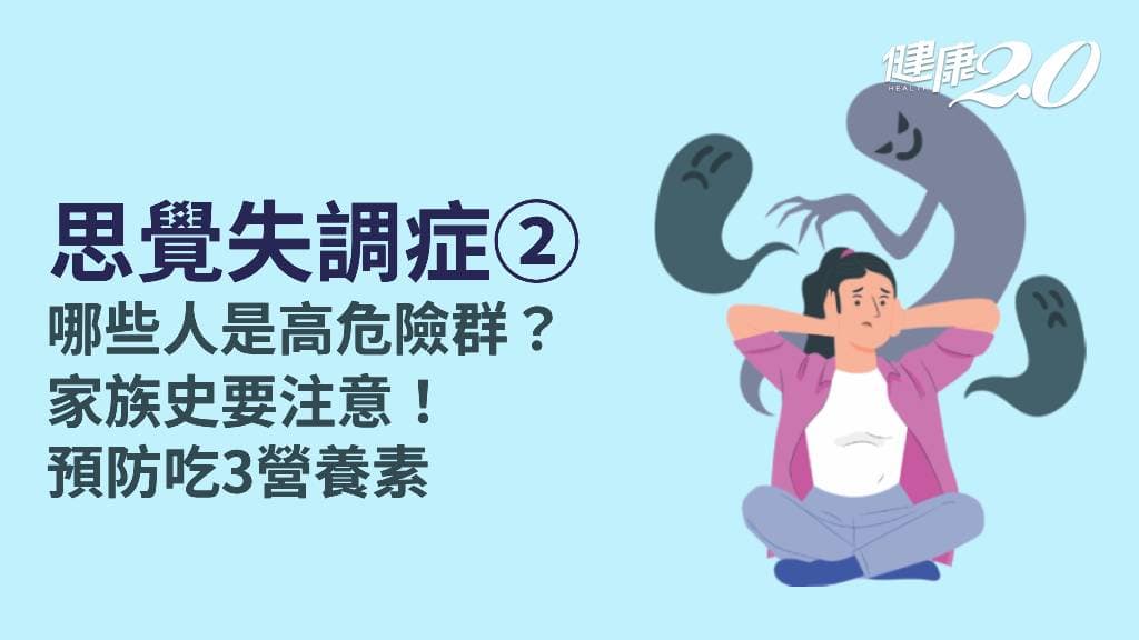 思覺失調症／誰是思覺失調症高危險群？會遺傳嗎？3營養素幫助穩定情緒