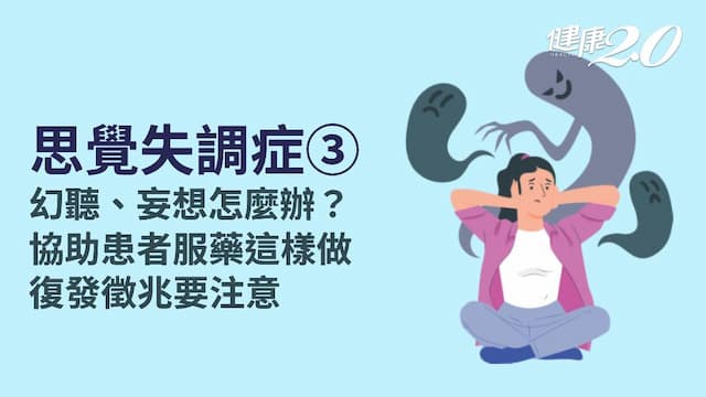 思覺失調症／如何照顧思覺失調症患者？飲食、日常生活注意事項 復發徵兆要警覺
