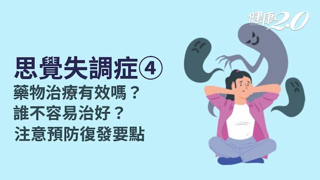 思覺失調症／如何治療思覺失調症？能治癒嗎？1關鍵避免復發