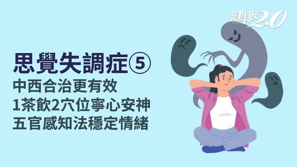 思覺失調症／中醫氣血循環疏通改善思覺失調症！1茶飲緩和情緒、寧心安神