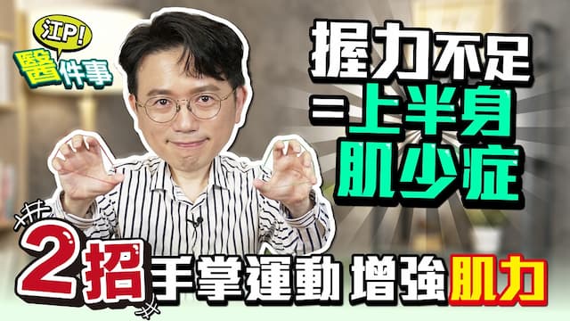 轉不開瓶蓋？心臟恐有問題！江坤俊：2招訓練遠離肌少症及心血管疾病/review/347107