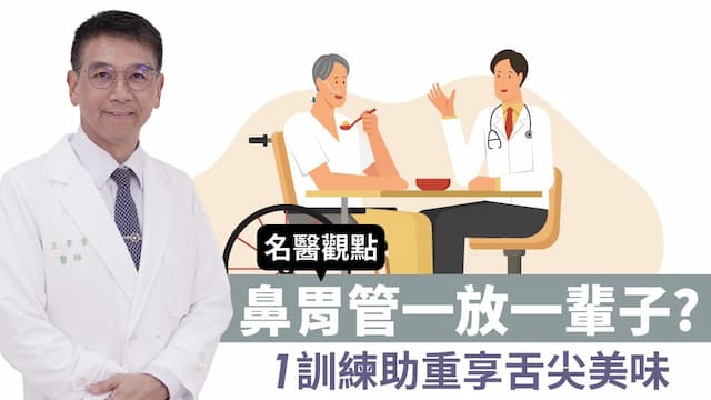 鼻胃管一放一輩子？台大名醫揭：吞嚥訓練擺脫束縛 重享舌尖美味/review/347121