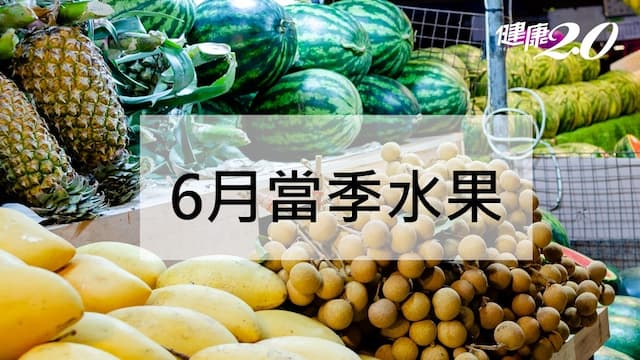 6月當季水果：西瓜、芒果、荔枝、鳳梨、龍眼、火龍果 功效禁忌一次看