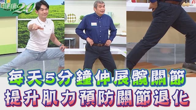 只要5分鐘！保養髖關節運動 伸展緊繃的髖關節 提升髖關節肌力
