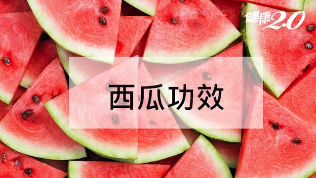 西瓜功效與禁忌有哪些?西瓜熱量及挑選一次看