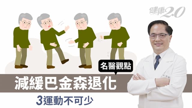 老了手抖不停？當心是這疾病 3運動減緩退化